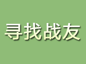 垫江寻找战友